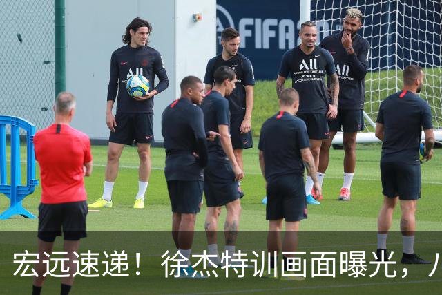 宏远速递！徐杰特训画面曝光，八冠功勋转投同曦，杜锋或签四年长约