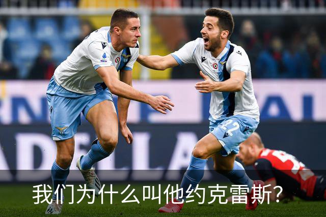我们为什么叫他约克雷斯？