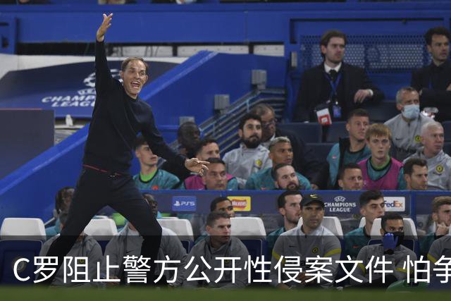 C罗阻止警方公开性侵案文件 怕争议材料毁掉自己